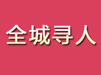 泰安寻找离家人