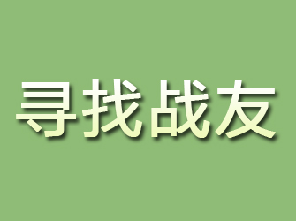 泰安寻找战友