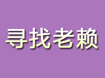 泰安寻找老赖